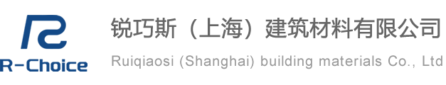 銳巧斯（上海）建筑材料有限公司